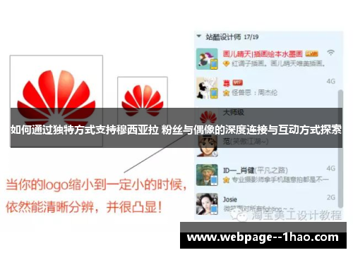 如何通过独特方式支持穆西亚拉 粉丝与偶像的深度连接与互动方式探索