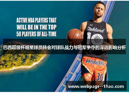 巴西超级杯明星球员转会对球队战力与冠军争夺的深远影响分析