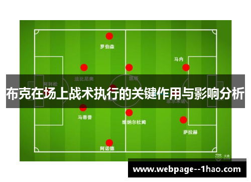 布克在场上战术执行的关键作用与影响分析