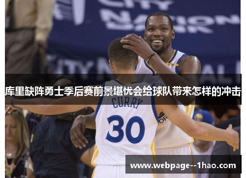 库里缺阵勇士季后赛前景堪忧会给球队带来怎样的冲击