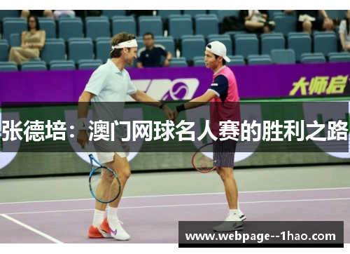 张德培：澳门网球名人赛的胜利之路