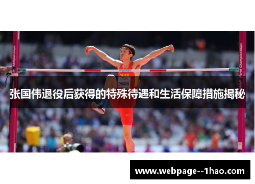 张国伟退役后获得的特殊待遇和生活保障措施揭秘