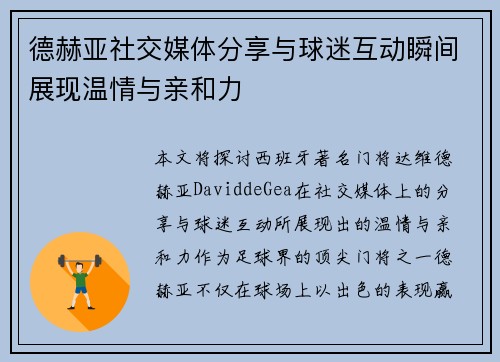 德赫亚社交媒体分享与球迷互动瞬间展现温情与亲和力