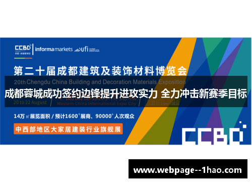 成都蓉城成功签约边锋提升进攻实力 全力冲击新赛季目标
