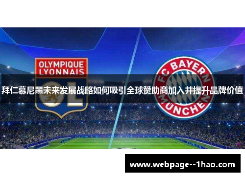 拜仁慕尼黑未来发展战略如何吸引全球赞助商加入并提升品牌价值