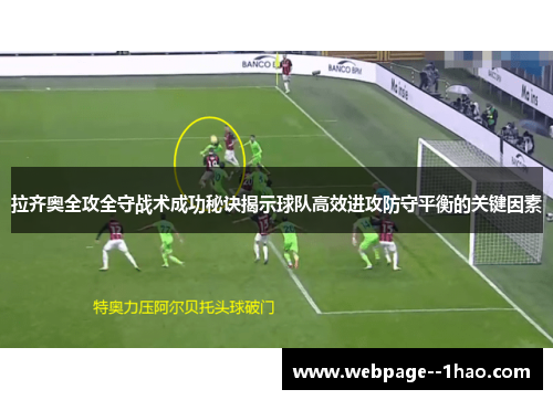 拉齐奥全攻全守战术成功秘诀揭示球队高效进攻防守平衡的关键因素
