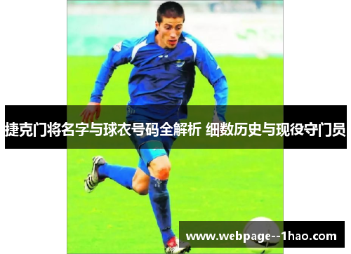 捷克门将名字与球衣号码全解析 细数历史与现役守门员 捷克门将名字与球衣号码全解析 细数历史与现役守门员