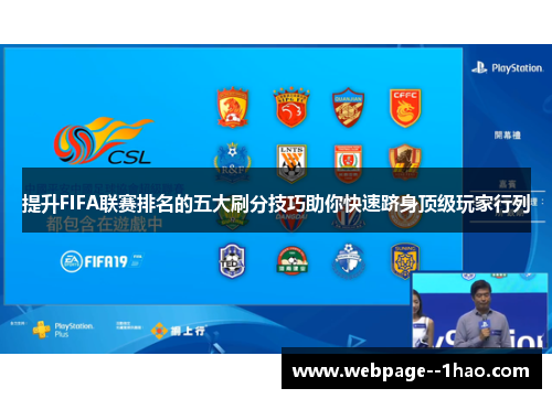 提升FIFA联赛排名的五大刷分技巧助你快速跻身顶级玩家行列 提升FIFA联赛排名的五大刷分技巧助你快速跻身顶级玩家行列