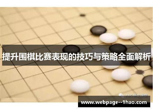 提升围棋比赛表现的技巧与策略全面解析 提升围棋比赛表现的技巧与策略全面解析