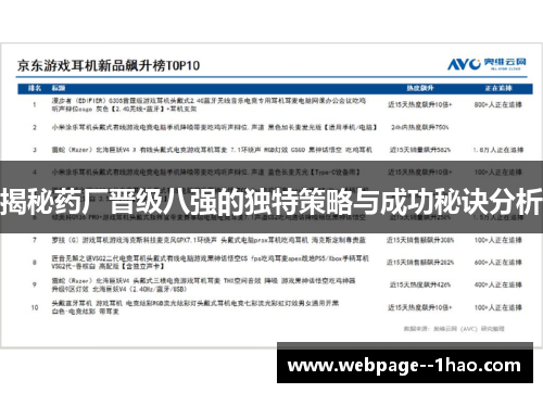 揭秘药厂晋级八强的独特策略与成功秘诀分析