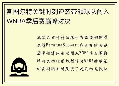 斯图尔特关键时刻逆袭带领球队闯入WNBA季后赛巅峰对决 斯图尔特关键时刻逆袭带领球队闯入WNBA季后赛巅峰对决