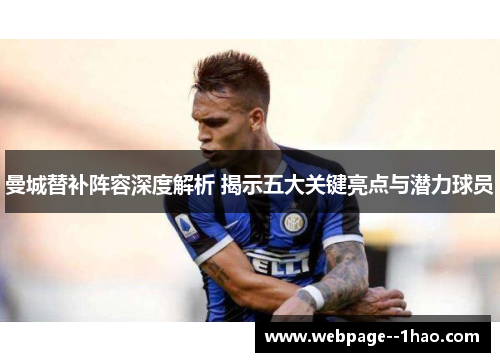 曼城替补阵容深度解析 揭示五大关键亮点与潜力球员