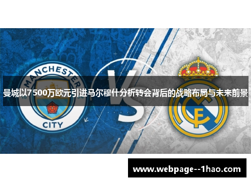 曼城以7500万欧元引进马尔穆什分析转会背后的战略布局与未来前景 曼城以7500万欧元引进马尔穆什分析转会背后的战略布局与未来前景