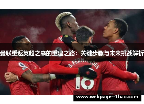 曼联重返英超之巅的重建之路:关键步骤与未来挑战解析 曼联重返英超之巅的重建之路:关键步骤与未来挑战解析