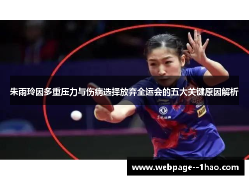 朱雨玲因多重压力与伤病选择放弃全运会的五大关键原因解析 朱雨玲因多重压力与伤病选择放弃全运会的五大关键原因解析