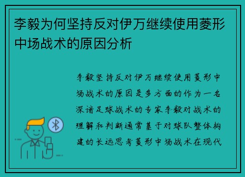 李毅为何坚持反对伊万继续使用菱形中场战术的原因分析 李毅为何坚持反对伊万继续使用菱形中场战术的原因分析