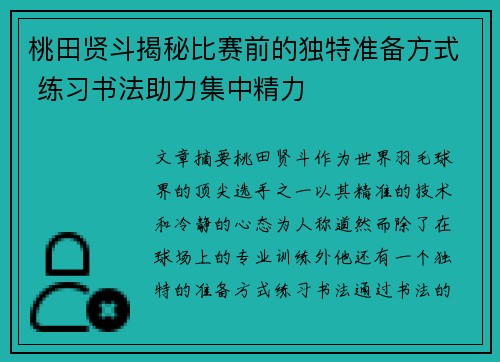桃田贤斗揭秘比赛前的独特准备方式 练习书法助力集中精力 桃田贤斗揭秘比赛前的独特准备方式 练习书法助力集中精力