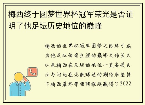 梅西终于圆梦世界杯冠军荣光是否证明了他足坛历史地位的巅峰