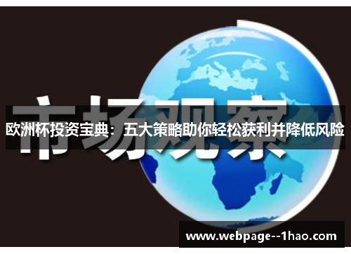 欧洲杯投资宝典:五大策略助你轻松获利并降低风险 欧洲杯投资宝典:五大策略助你轻松获利并降低风险