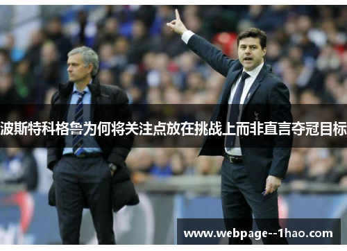 波斯特科格鲁为何将关注点放在挑战上而非直言夺冠目标