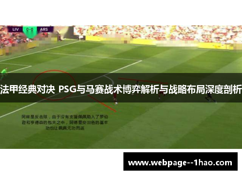 法甲经典对决 PSG与马赛战术博弈解析与战略布局深度剖析