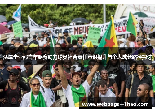 法属圭亚那青年联赛助力球员社会责任意识提升与个人成长路径探讨