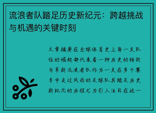 流浪者队踏足历史新纪元:跨越挑战与机遇的关键时刻 流浪者队踏足历史新纪元:跨越挑战与机遇的关键时刻
