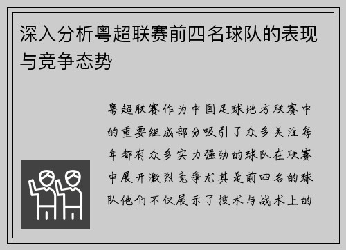 深入分析粤超联赛前四名球队的表现与竞争态势 深入分析粤超联赛前四名球队的表现与竞争态势