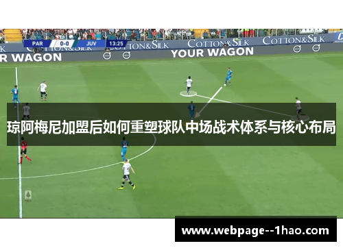 琼阿梅尼加盟后如何重塑球队中场战术体系与核心布局