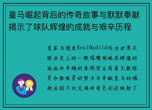 皇马崛起背后的传奇故事与默默奉献揭示了球队辉煌的成就与艰辛历程