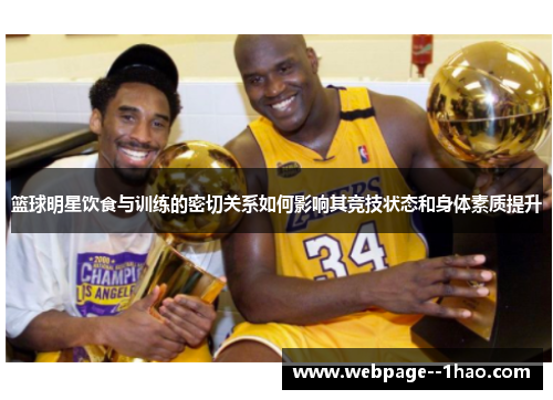 篮球明星饮食与训练的密切关系如何影响其竞技状态和身体素质提升