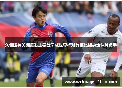 久保建英关键爆发主导战局成世界杯对阵莱比锡决定性胜负手 久保建英关键爆发主导战局成世界杯对阵莱比锡决定性胜负手