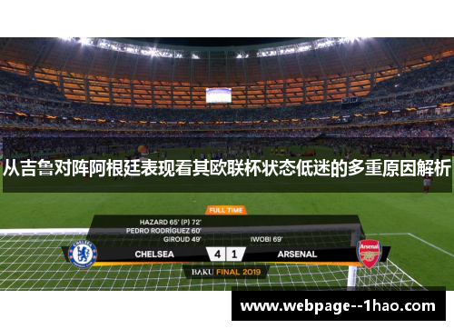 从吉鲁对阵阿根廷表现看其欧联杯状态低迷的多重原因解析 从吉鲁对阵阿根廷表现看其欧联杯状态低迷的多重原因解析