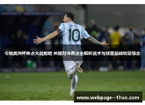 今晚美洲杯焦点大战前瞻 关键对决看点全解析战术与球星巅峰较量悬念