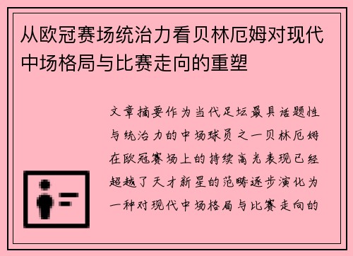 从欧冠赛场统治力看贝林厄姆对现代中场格局与比赛走向的重塑