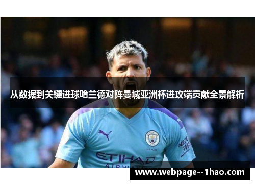 从数据到关键进球哈兰德对阵曼城亚洲杯进攻端贡献全景解析 从数据到关键进球哈兰德对阵曼城亚洲杯进攻端贡献全景解析