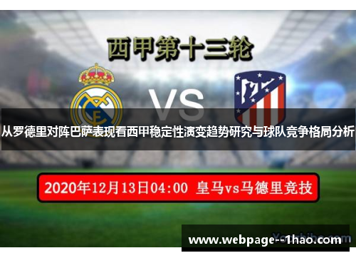 从罗德里对阵巴萨表现看西甲稳定性演变趋势研究与球队竞争格局分析 从罗德里对阵巴萨表现看西甲稳定性演变趋势研究与球队竞争格局分析