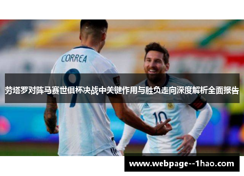 劳塔罗对阵马赛世俱杯决战中关键作用与胜负走向深度解析全面报告