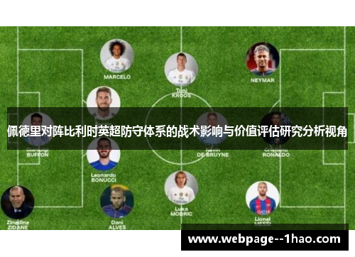 佩德里对阵比利时英超防守体系的战术影响与价值评估研究分析视角