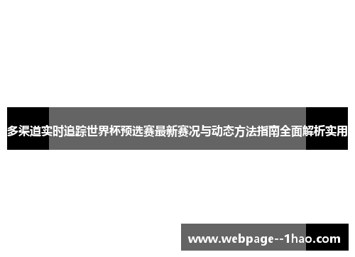 多渠道实时追踪世界杯预选赛最新赛况与动态方法指南全面解析实用
