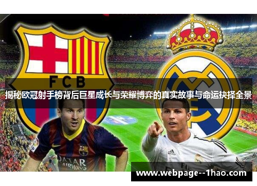 揭秘欧冠射手榜背后巨星成长与荣耀博弈的真实故事与命运抉择全景