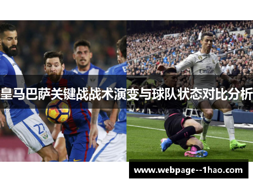 皇马巴萨关键战战术演变与球队状态对比分析