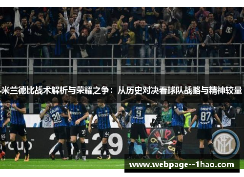 米兰德比战术解析与荣耀之争:从历史对决看球队战略与精神较量 米兰德比战术解析与荣耀之争:从历史对决看球队战略与精神较量