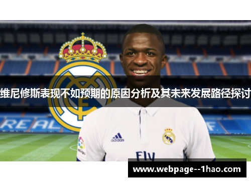 维尼修斯表现不如预期的原因分析及其未来发展路径探讨 维尼修斯表现不如预期的原因分析及其未来发展路径探讨