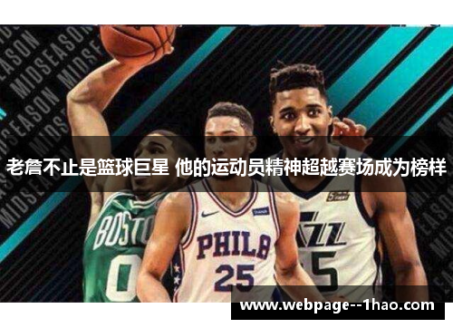 老詹不止是篮球巨星 他的运动员精神超越赛场成为榜样