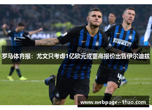 罗马体育报:尤文只考虑1亿欧元或更高报价出售伊尔迪兹 罗马体育报:尤文只考虑1亿欧元或更高报价出售伊尔迪兹