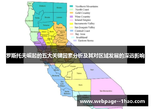 罗斯托夫崛起的五大关键因素分析及其对区域发展的深远影响 罗斯托夫崛起的五大关键因素分析及其对区域发展的深远影响