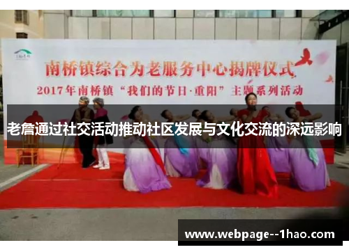 /uploads/images/20260223/lao-zhan-tong-guo-she-jiao-huo-dong-tui-dong-she-qu-fa-zhan-yu-wen-hua-jiao-liu-de-shen-yuan-ying-xiang.webp