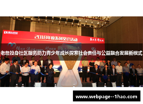 老詹投身社区服务助力青少年成长探索社会责任与公益融合发展新模式