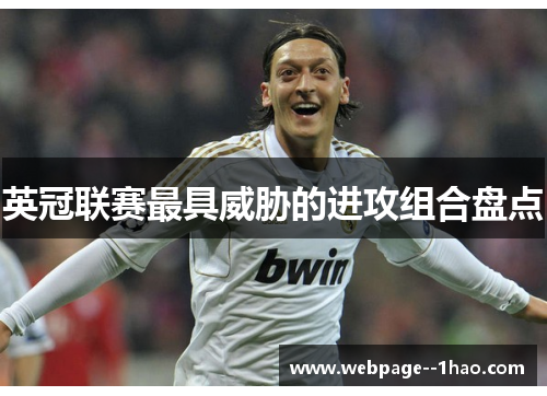 英冠联赛最具威胁的进攻组合盘点